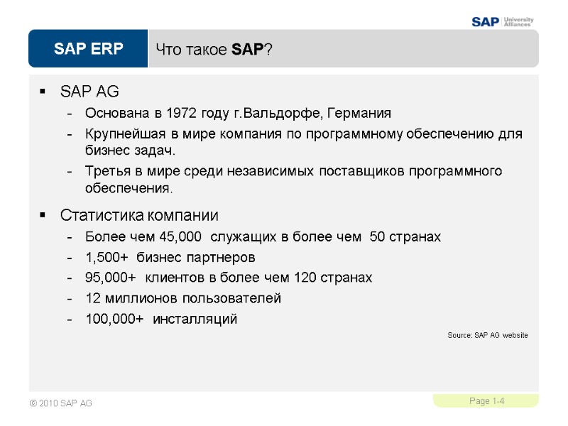 Что такое SAP? SAP AG Основана в 1972 году г.Вальдорфе, Германия Крупнейшая в мире